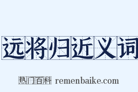 远将归近义词是什么意思的图片